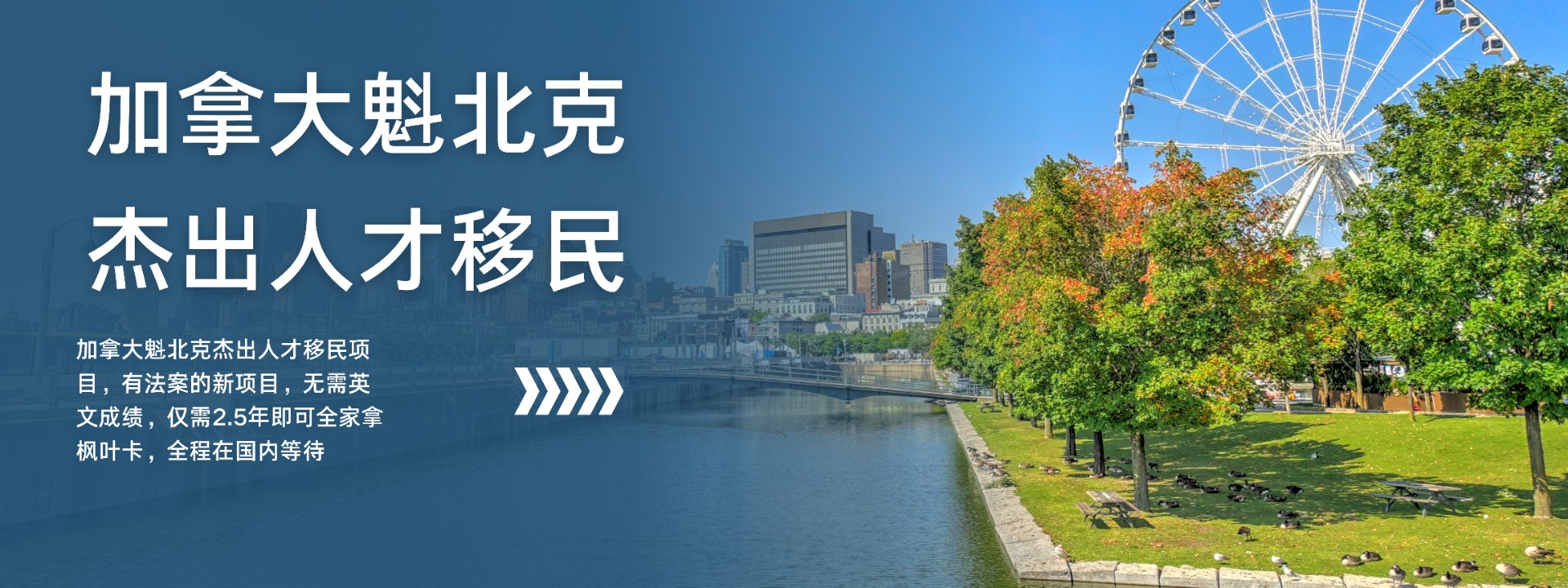 加拿大魁北克移民